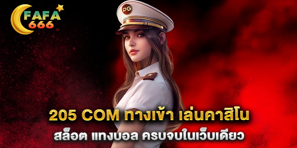 205-com-ทางเข้า-เล่นคาสิโน-สล็อต-แทงบอล-ครบจบในเว็บเดียว