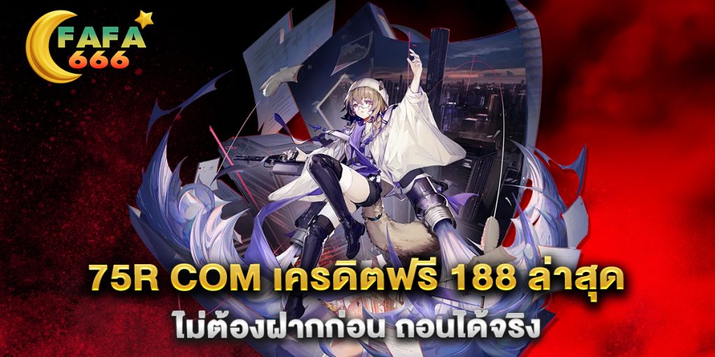 75R-COM-เครดิตฟรี-188-ล่าสุด-ไม่ต้องฝากก่อน-ถอนได้จริง