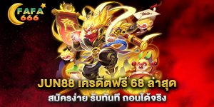 JUN88-เครดิตฟรี-68-ล่าสุด-สมัครง่าย-รับทันที-ถอนได้จริง