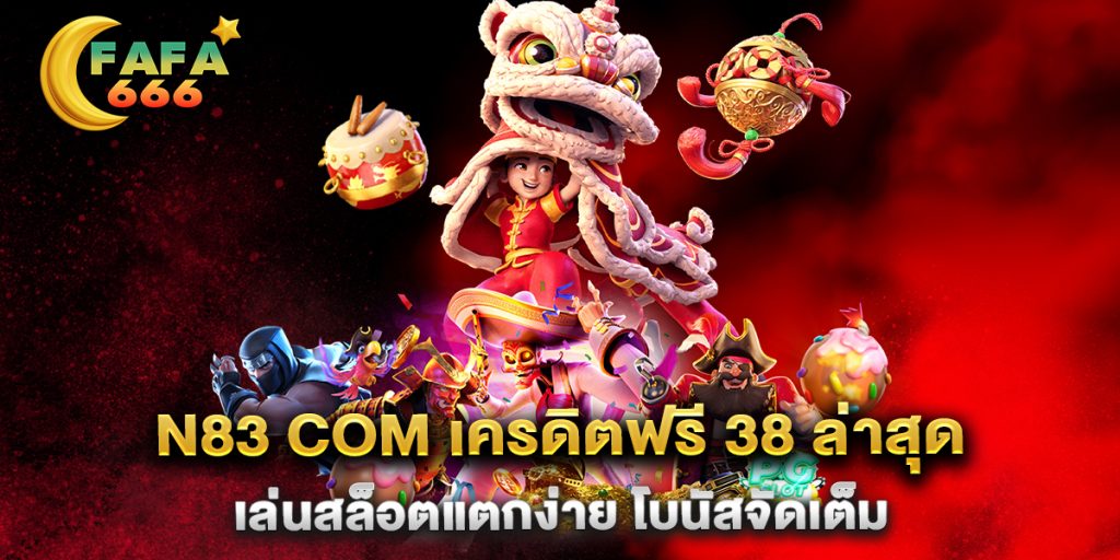 N83-COM-เครดิตฟรี-38-ล่าสุด-เล่นสล็อตแตกง่าย-โบนัสจัดเต็ม