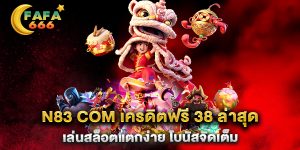 N83-COM-เครดิตฟรี-38-ล่าสุด-เล่นสล็อตแตกง่าย-โบนัสจัดเต็ม