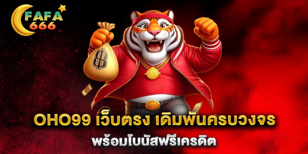 Oho99-เว็บตรง-เดิมพันครบวงจร-พร้อมโบนัสฟรีเครดิต