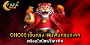Oho99-เว็บตรง-เดิมพันครบวงจร-พร้อมโบนัสฟรีเครดิต
