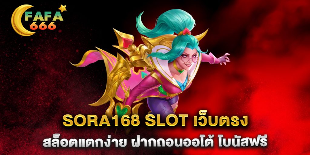 SORA168-SLOT-เว็บตรง-สล็อตแตกง่าย-ฝากถอนออโต้-โบนัสฟรี