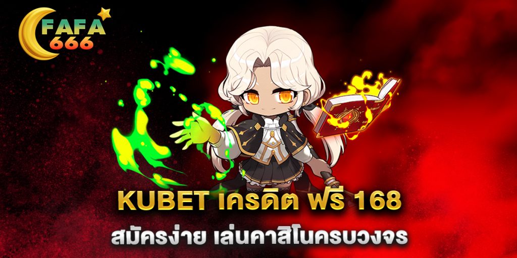 kubet-เครดิต-ฟรี-168-สมัครง่าย-เล่นคาสิโนครบวงจร
