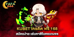 kubet-เครดิต-ฟรี-168-สมัครง่าย-เล่นคาสิโนครบวงจร