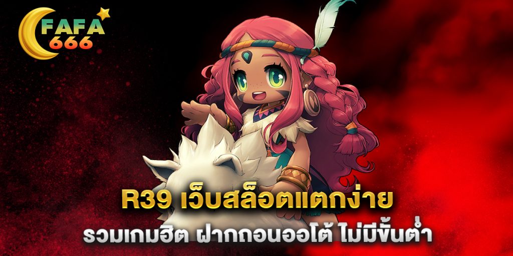 r39-เว็บสล็อตแตกง่าย-รวมเกมฮิต-ฝากถอนออโต้-ไม่มีขั้นต่ำ