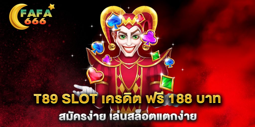 t89-slot-เครดิต-ฟรี-188-บาท-สมัครง่าย-เล่นสล็อตแตกง่าย