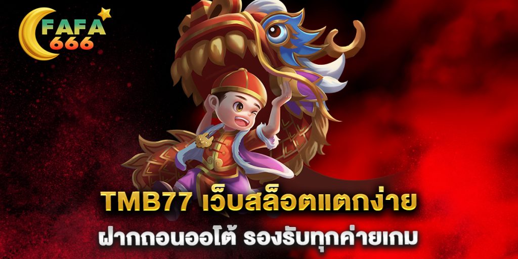 .tmb77-เว็บสล็อตแตกง่าย-ฝากถอนออโต้-รองรับทุกค่ายเกม