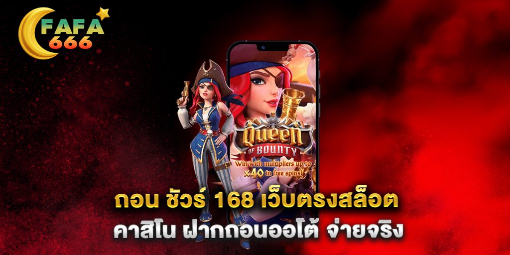 ถอน-ชัวร์-168-เว็บตรงสล็อต-คาสิโน-ฝากถอนออโต้-จ่ายจริง