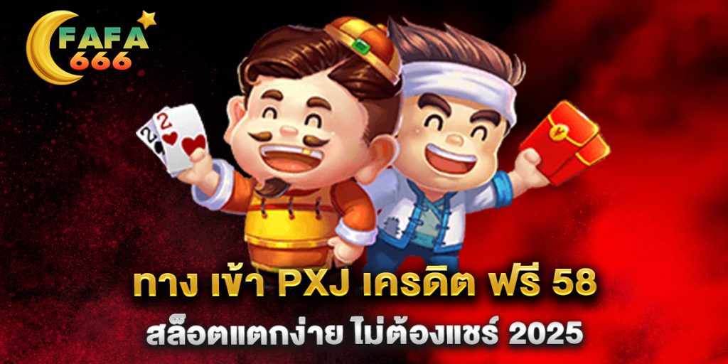 ทาง-เข้า-PXJ-เครดิต-ฟรี-58-สล็อตแตกง่าย-ไม่ต้องแชร์-2025
