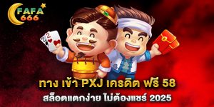 ทาง-เข้า-PXJ-เครดิต-ฟรี-58-สล็อตแตกง่าย-ไม่ต้องแชร์-2025