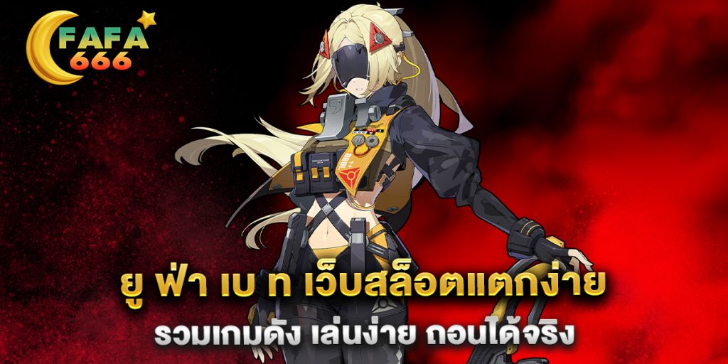 ยู-ฟ่า-เบ-ท-เว็บสล็อตแตกง่าย-รวมเกมดัง-เล่นง่าย-ถอนได้จริง