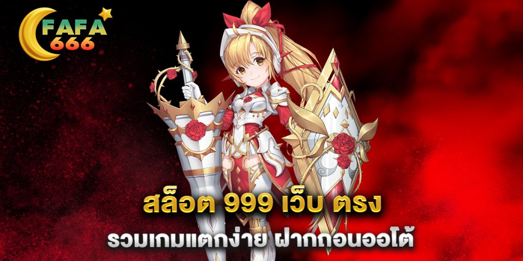 สล็อต-999-เว็บ-ตรง-รวมเกมแตกง่าย-ฝากถอนออโต้