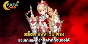 สล็อต-999-เว็บ-ตรง-รวมเกมแตกง่าย-ฝากถอนออโต้