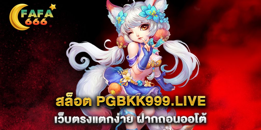 สล็อต-pgbkk999.live-เว็บตรงแตกง่าย-ฝากถอนออโต้