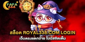 สล็อต-royal338.com-login-เว็บตรงแตกง่าย-โบนัสจัดเต็ม