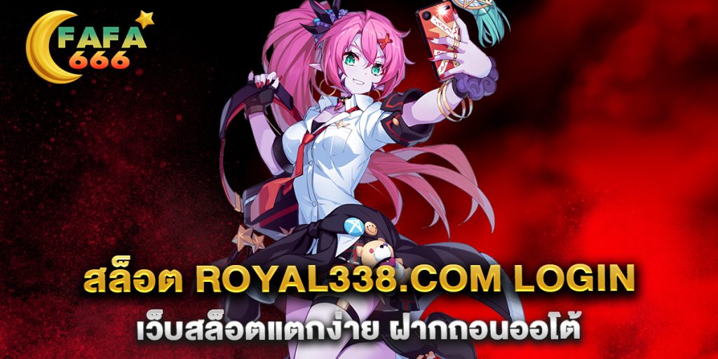 สล็อต-royal338.com-login-เว็บสล็อตแตกง่าย-ฝากถอนออโต้