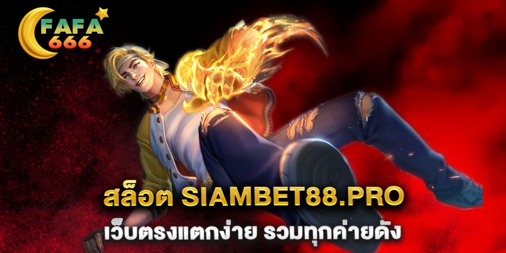 สล็อต-siambet88.pro-เว็บตรงแตกง่าย-รวมทุกค่ายดัง