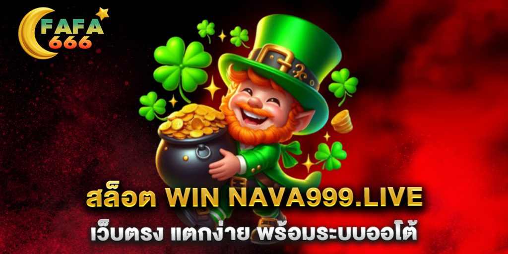 สล็อต-win-nava999.live-เว็บตรง-แตกง่าย-พร้อมระบบออโต้