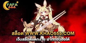 สล็อต-www.khao555.com-เว็บสล็อตแตกง่าย-ฝากถอนออโต้