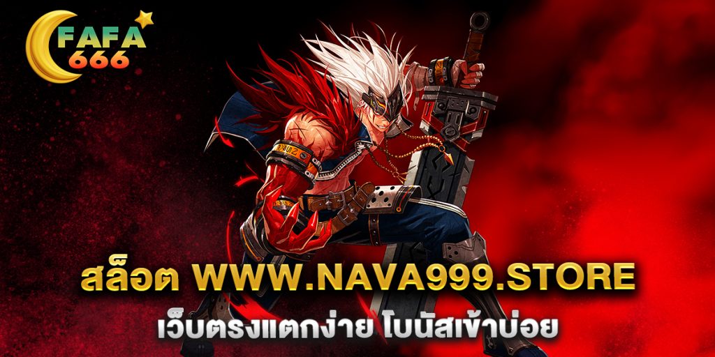 สล็อต-www.nava999.store-เว็บตรงแตกง่าย-โบนัสเข้าบ่อย