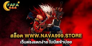 สล็อต-www.nava999.store-เว็บตรงแตกง่าย-โบนัสเข้าบ่อย