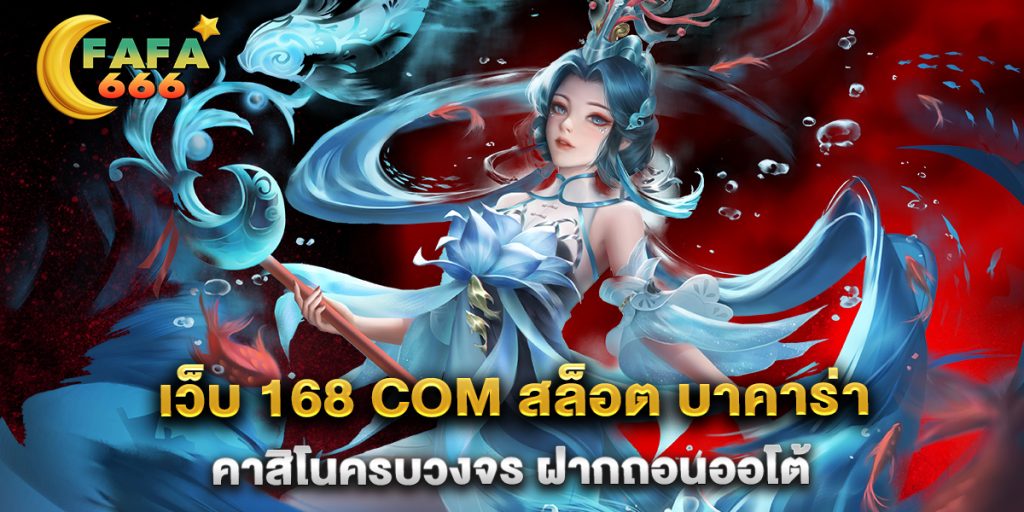 เว็บ-168-com-สล็อต-บาคาร่า-คาสิโนครบวงจร-ฝากถอนออโต้