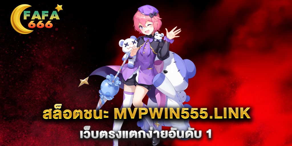 สล็อตชนะ mvpwin555.link เว็บตรงแตกง่ายอันดับ 1
