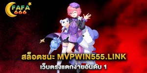 สล็อตชนะ mvpwin555.link เว็บตรงแตกง่ายอันดับ 1